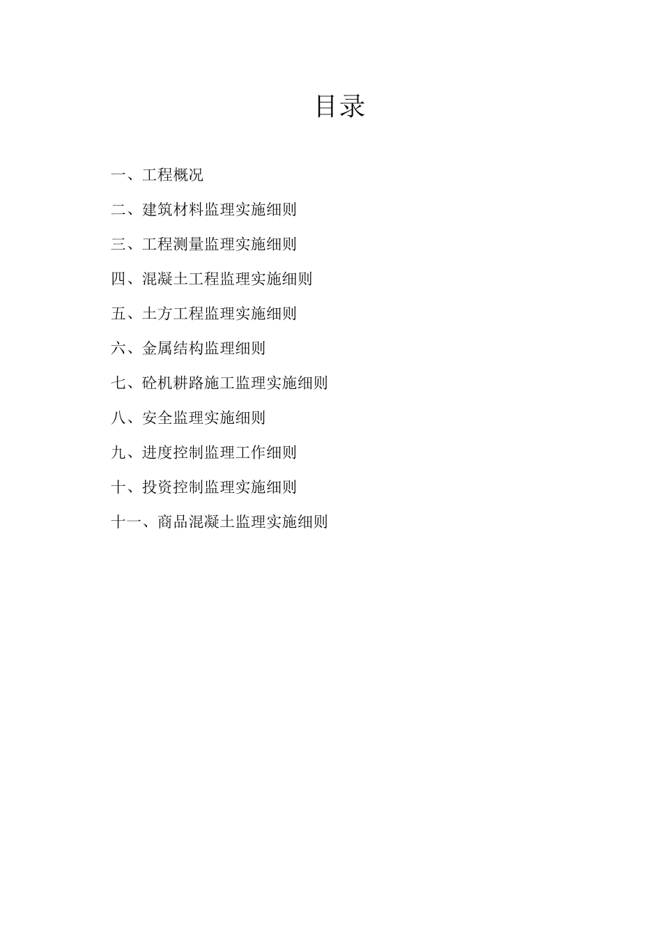 剑河县南明镇杨柳村、大坪村、永兴村XXXX年度土地开发项目监理细则_第2页