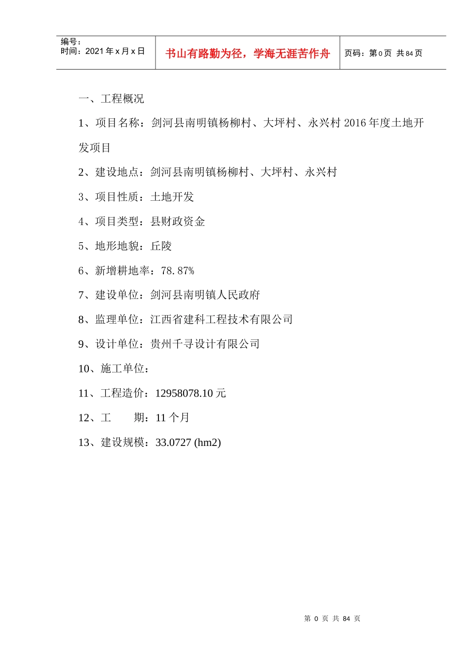 剑河县南明镇杨柳村、大坪村、永兴村XXXX年度土地开发项目监理细则_第3页