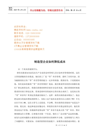 制造型企业怎样降低成本