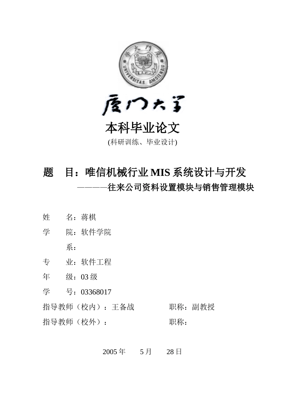 唯信机械行业MIS系统设计与开发_第1页