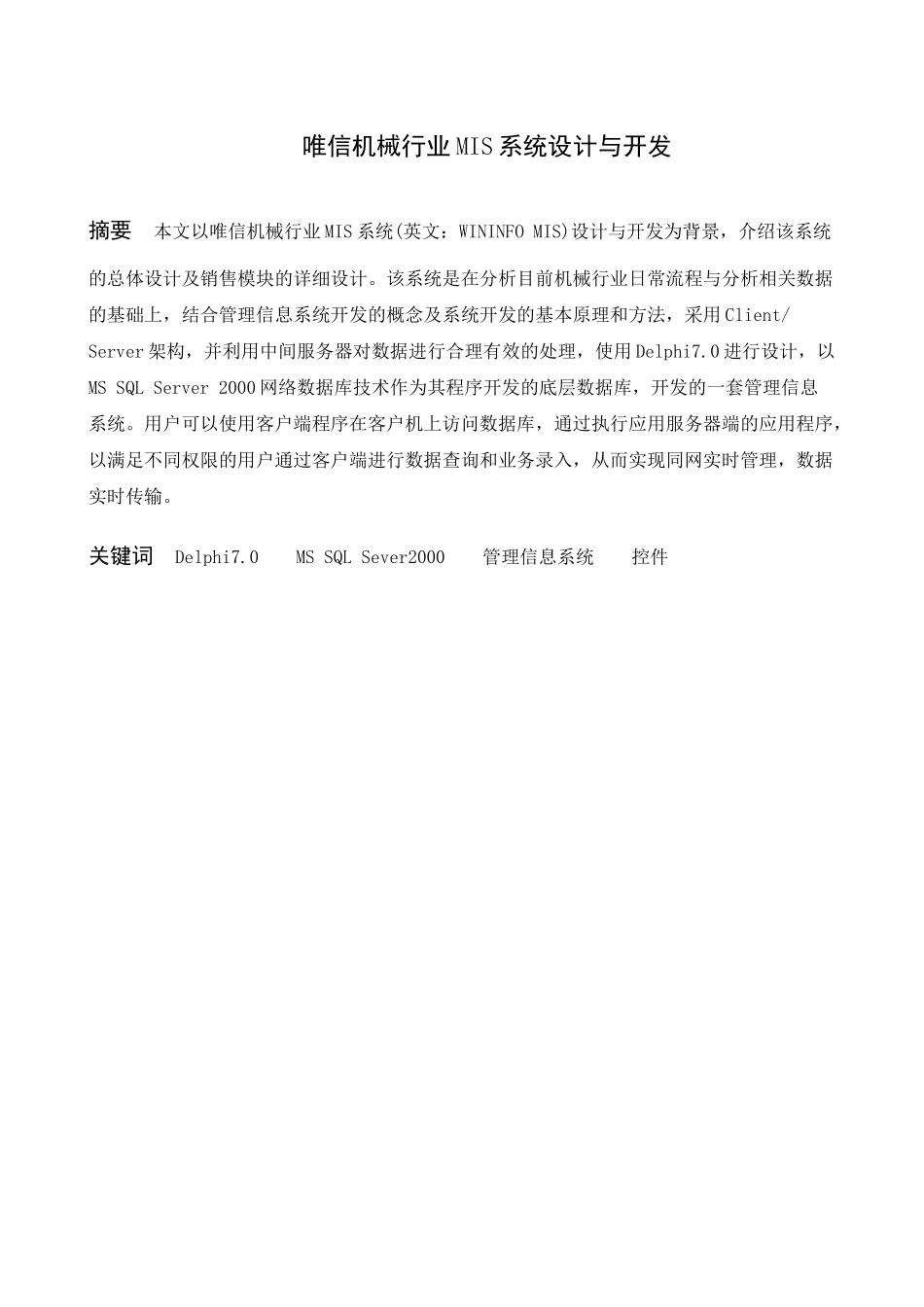 唯信机械行业MIS系统设计与开发_第2页