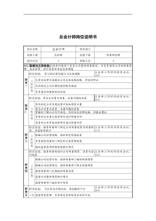 创新港湾工程公司总会计师岗位说明书