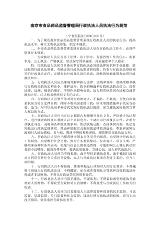 南京市食品药品监督管理局行政执法人员执法行为规范