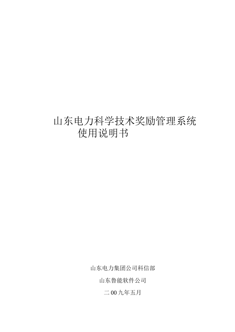 山东电力科学技术奖励管理系统介绍_第1页