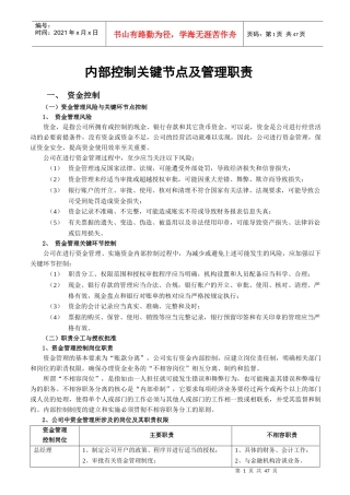 内部控制关键节点及管理职责概述
