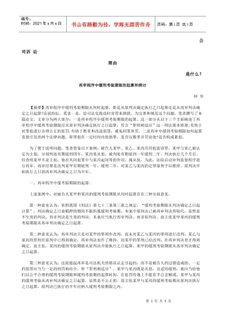 再审程序中缓刑考验期限的起算和探讨发展与协调