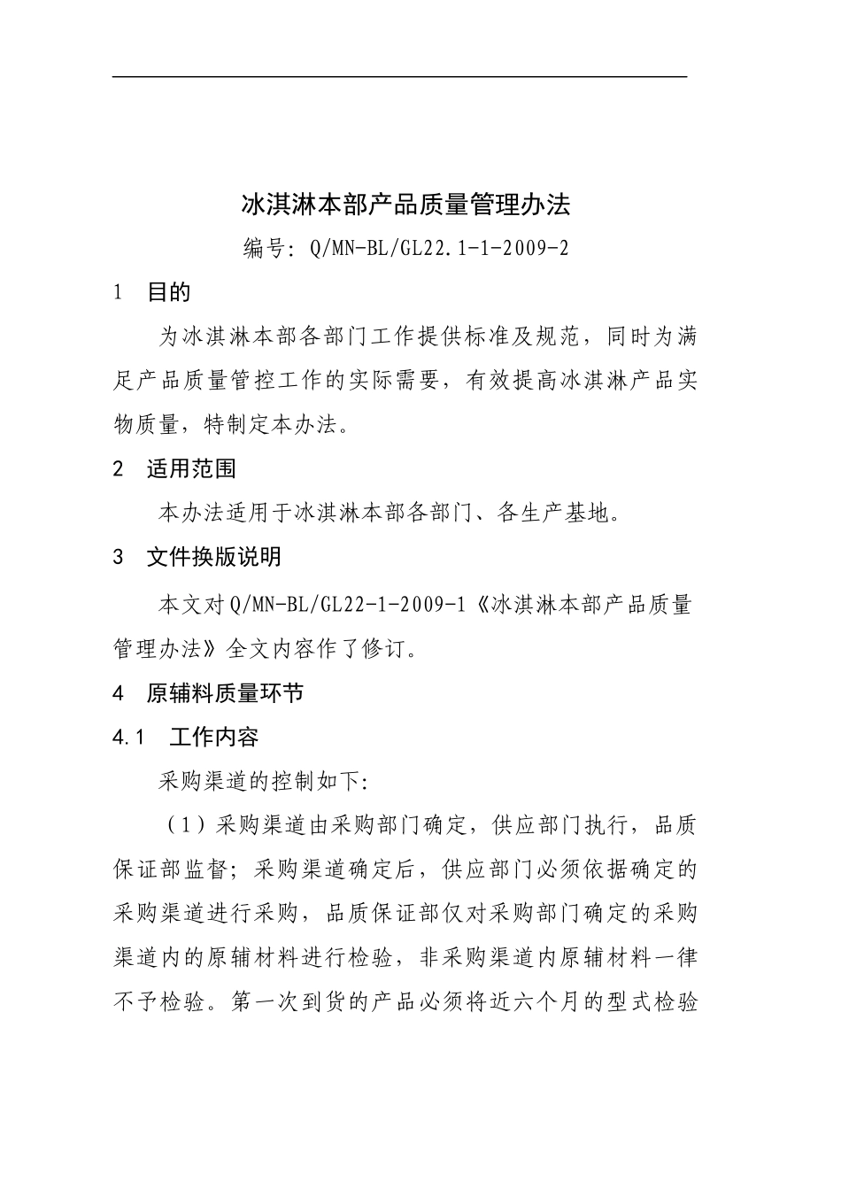 冰淇淋产品质量管理办法_第1页