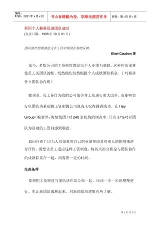 利用个人薪资促进团队建设