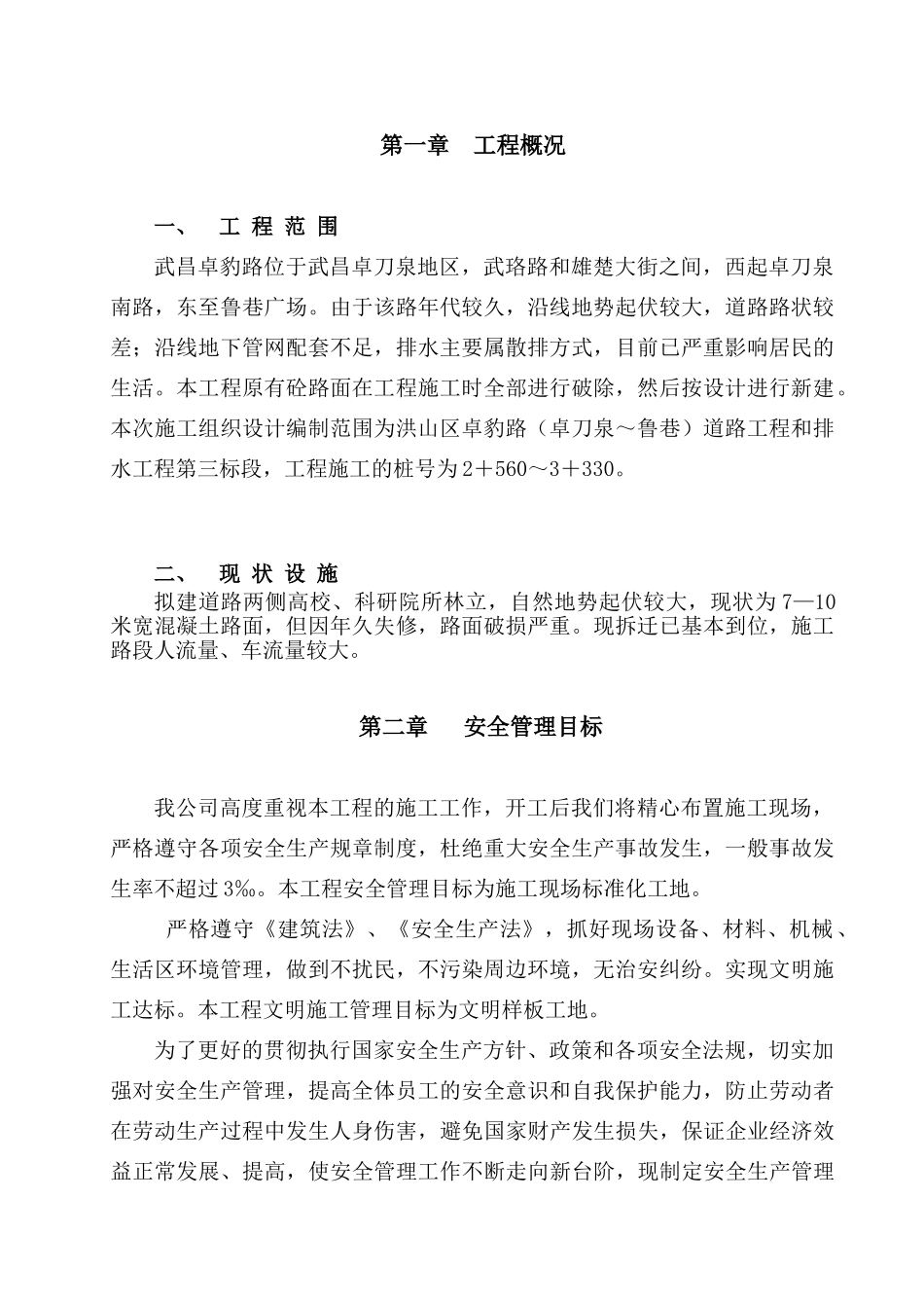 安全施工组织设计.(16页)_第1页