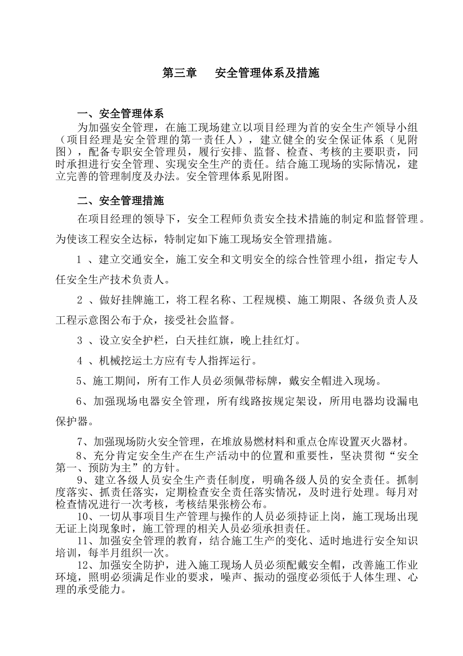 安全施工组织设计.(16页)_第3页