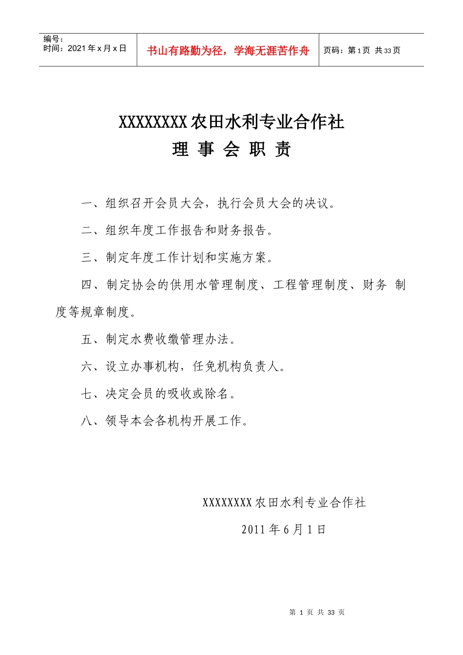 农田水利合作社运行管理制度建设教材_第1页