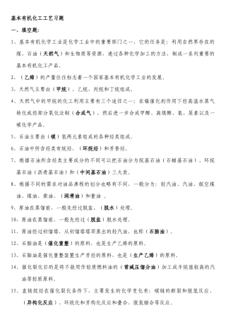 基本有机化工工艺全(1)