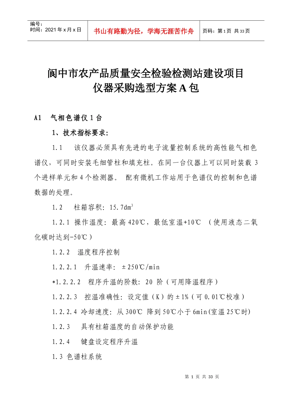 农产品质量安全检验检测站建设项目仪器采购选型方案_第1页