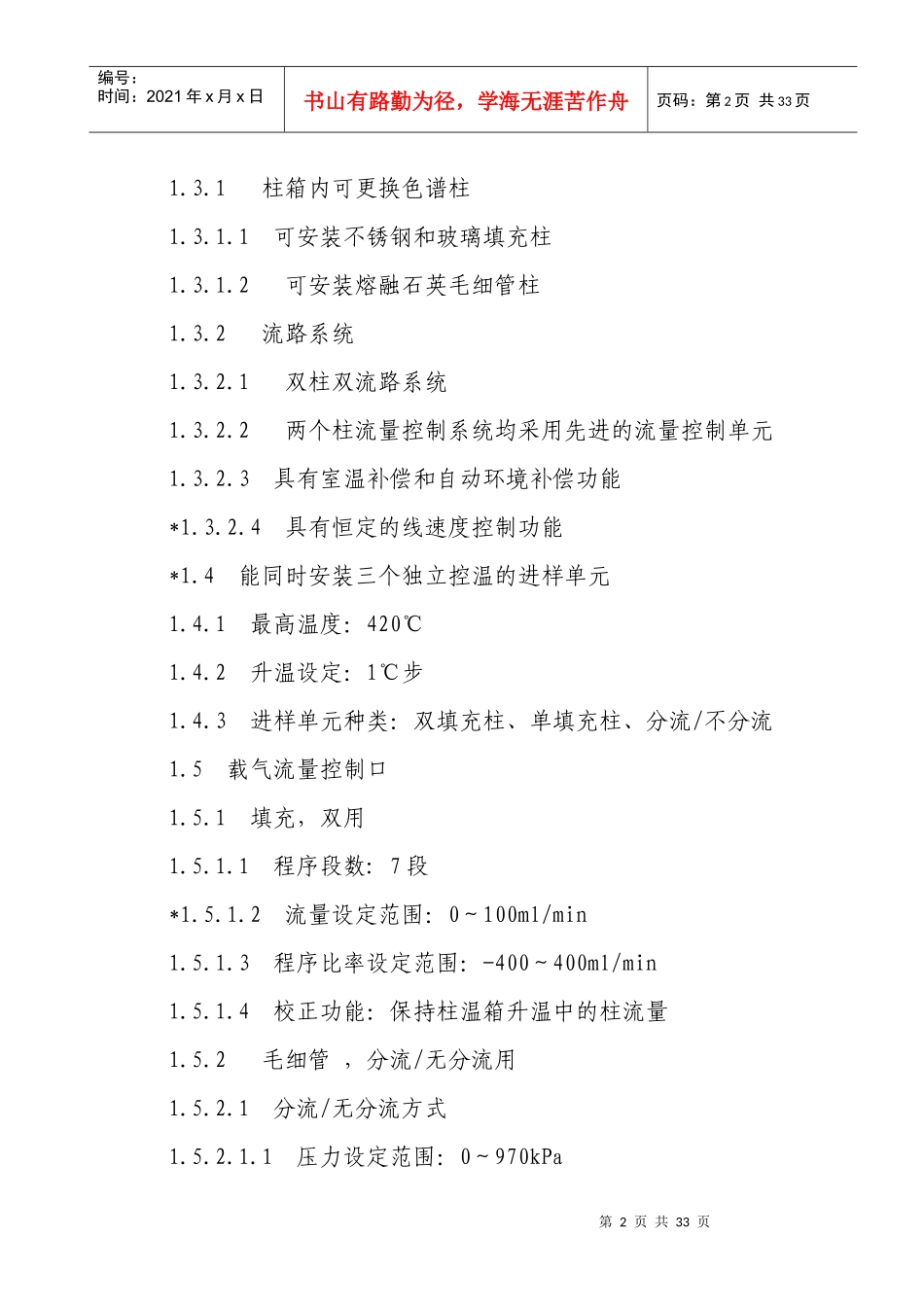 农产品质量安全检验检测站建设项目仪器采购选型方案_第2页