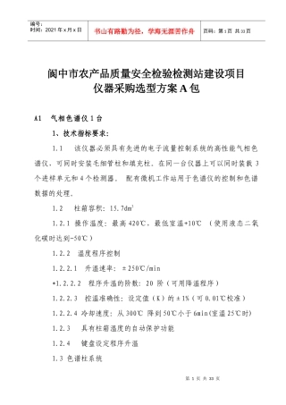 农产品质量安全检验检测站建设项目仪器采购选型方案
