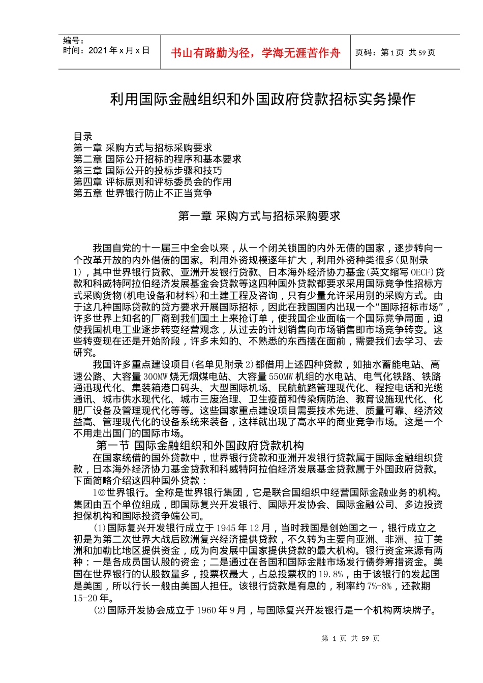 利用国际金融组织和外国政府贷款招标实务操作(1)_第1页