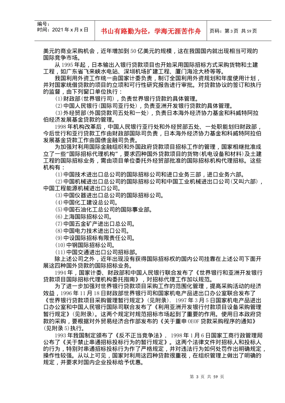 利用国际金融组织和外国政府贷款招标实务操作(1)_第3页