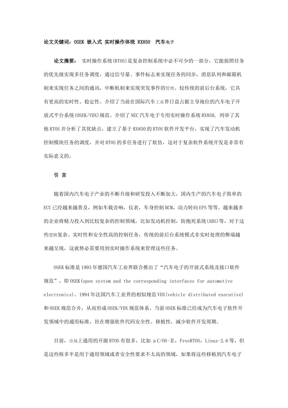 基于OSEK标准的嵌入式实时操作系统在汽车电子中的应用_第1页