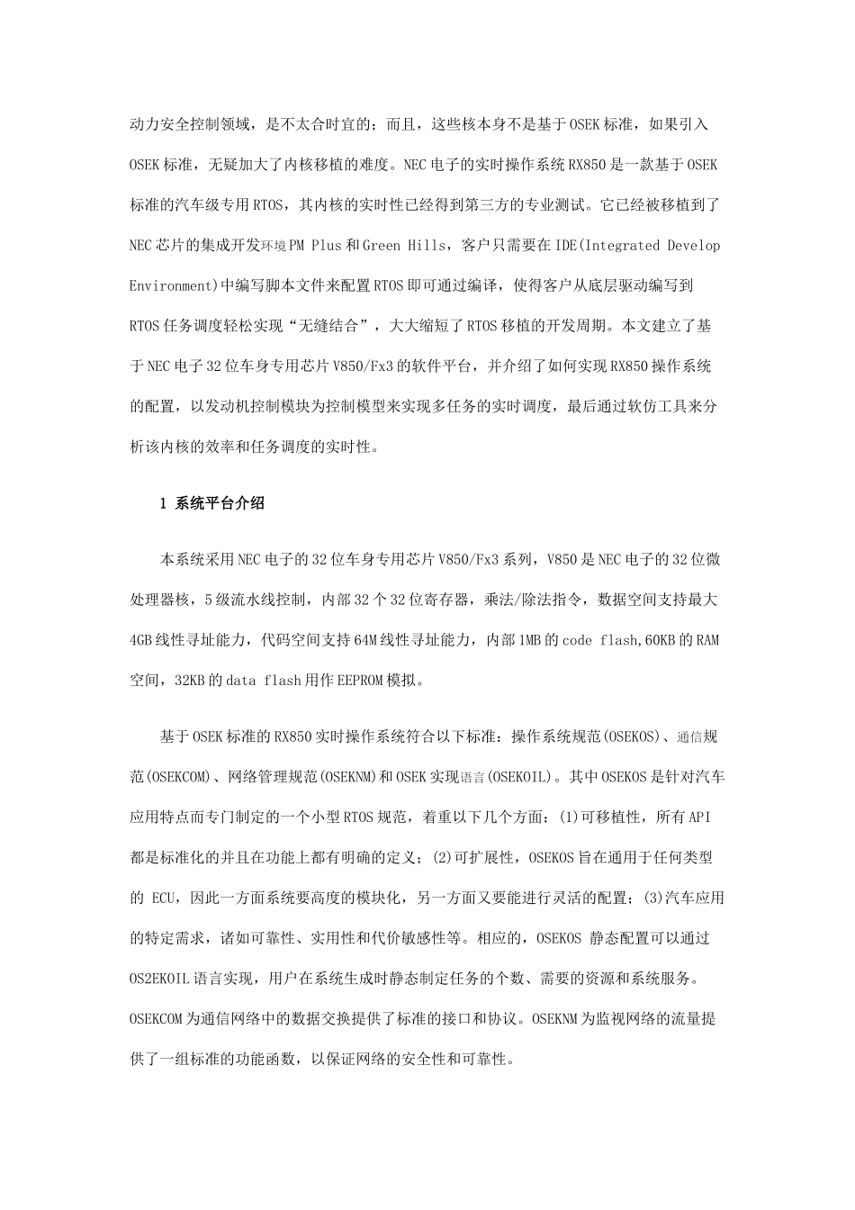 基于OSEK标准的嵌入式实时操作系统在汽车电子中的应用_第2页