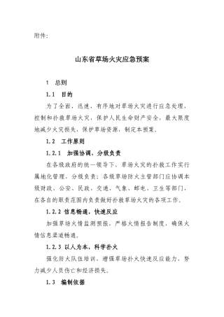 农业部草原防火应急预案（提纲）