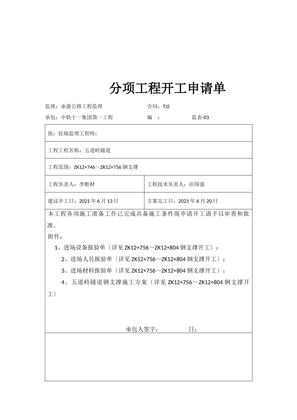 左洞钢支撑分项申请单_第2页