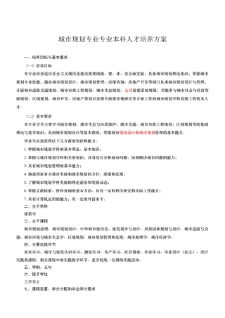 城市规划专业本科人才培养方案