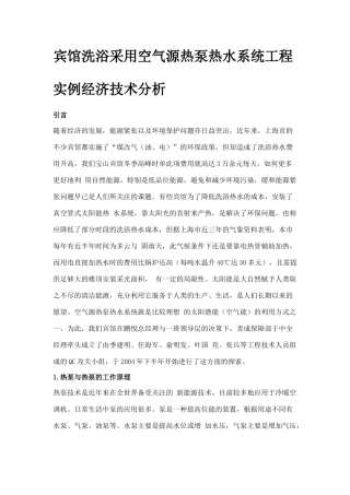 宾馆洗浴采用空气源热泵热水系统工程实例经济技术分析