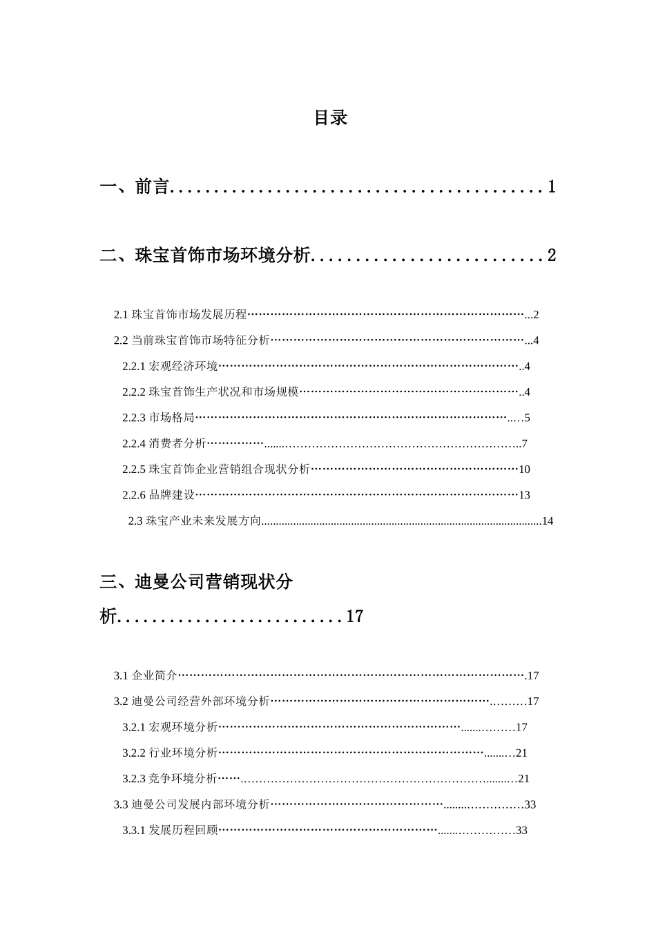 创业管理珠宝品牌案例分析诗普琳、迪曼_第3页