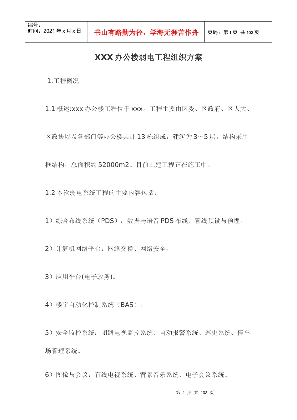 办公楼弱电工程组织方案-8wr_第1页