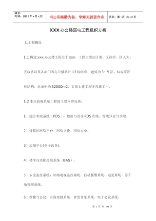 办公楼弱电工程组织方案-8wr
