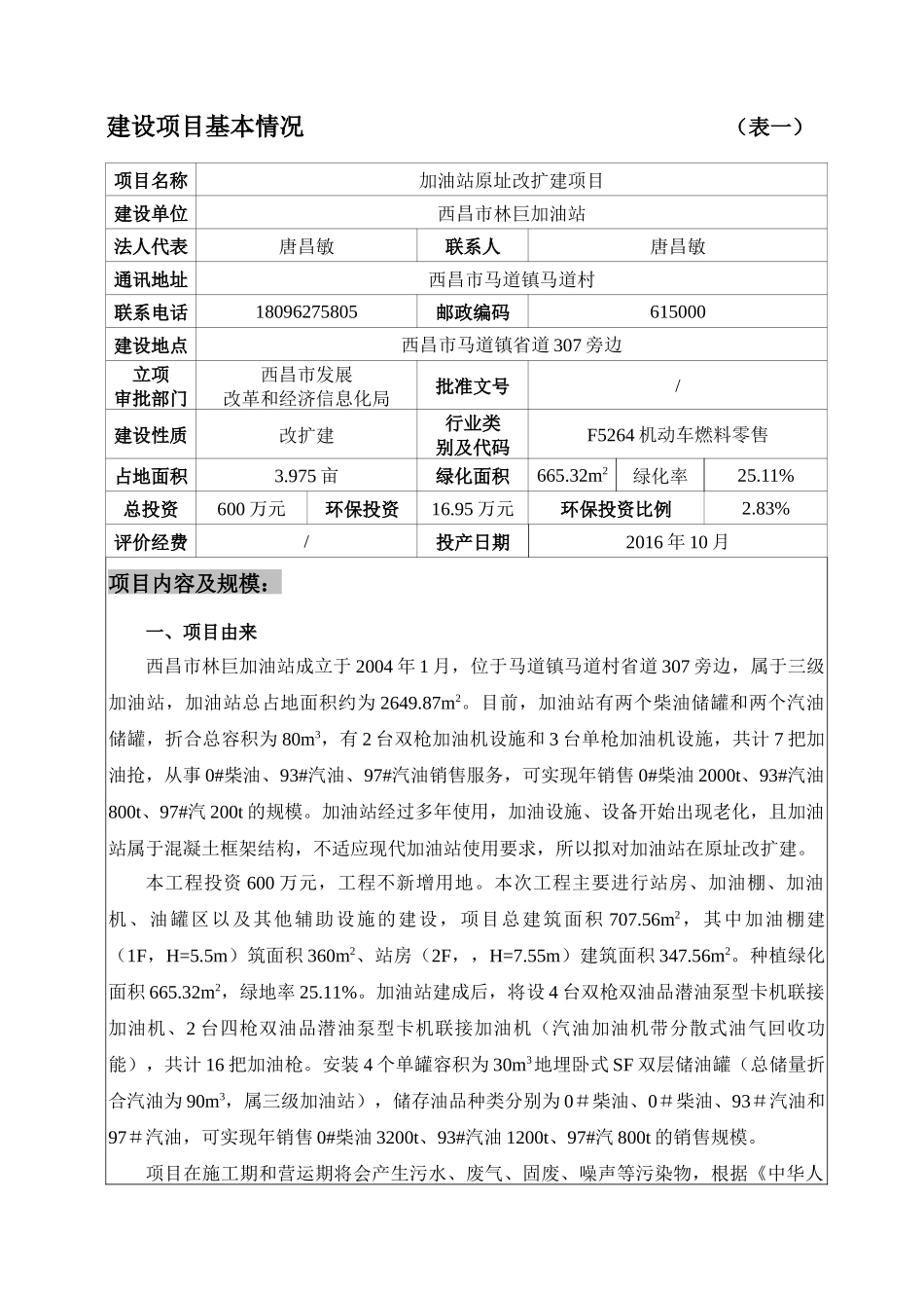 加油站原址改扩建项目建设项目基本情况_第1页