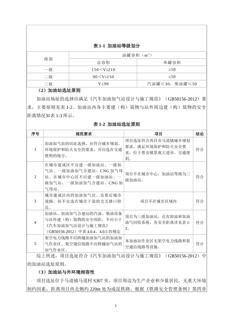 加油站原址改扩建项目建设项目基本情况_第3页