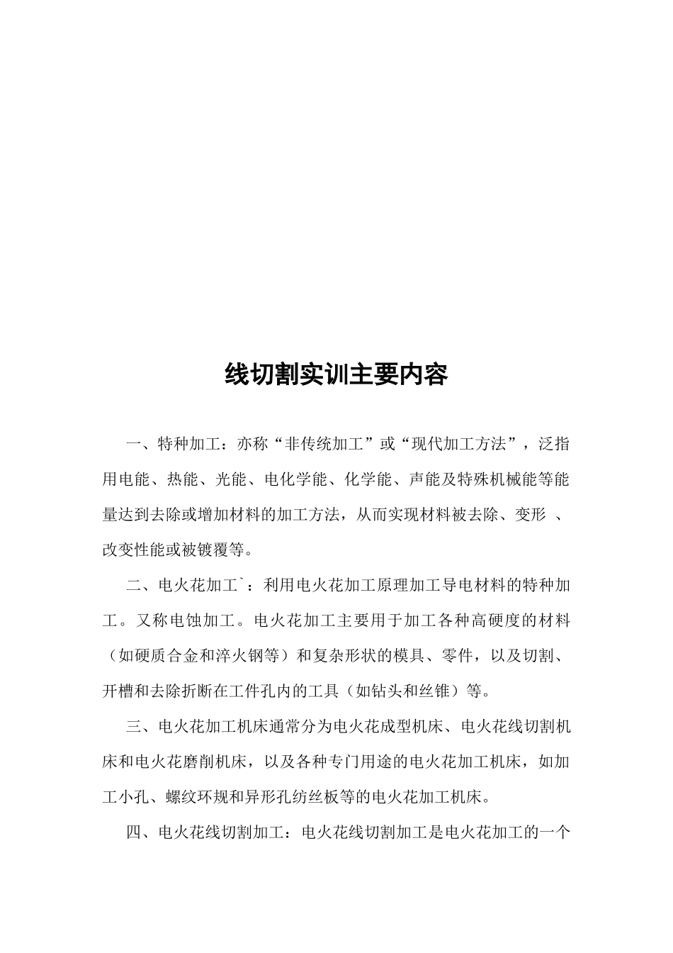 周传波机械专业特种加工_第1页