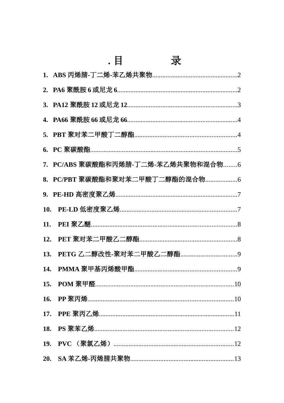 常用注塑材料性能概述_第1页