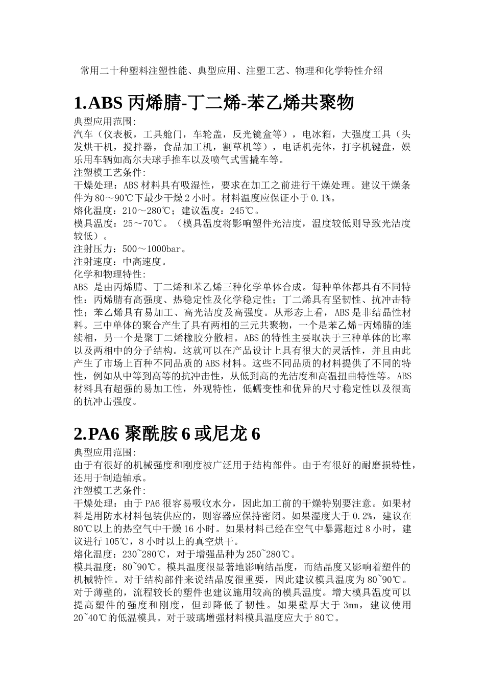 常用注塑材料性能概述_第3页