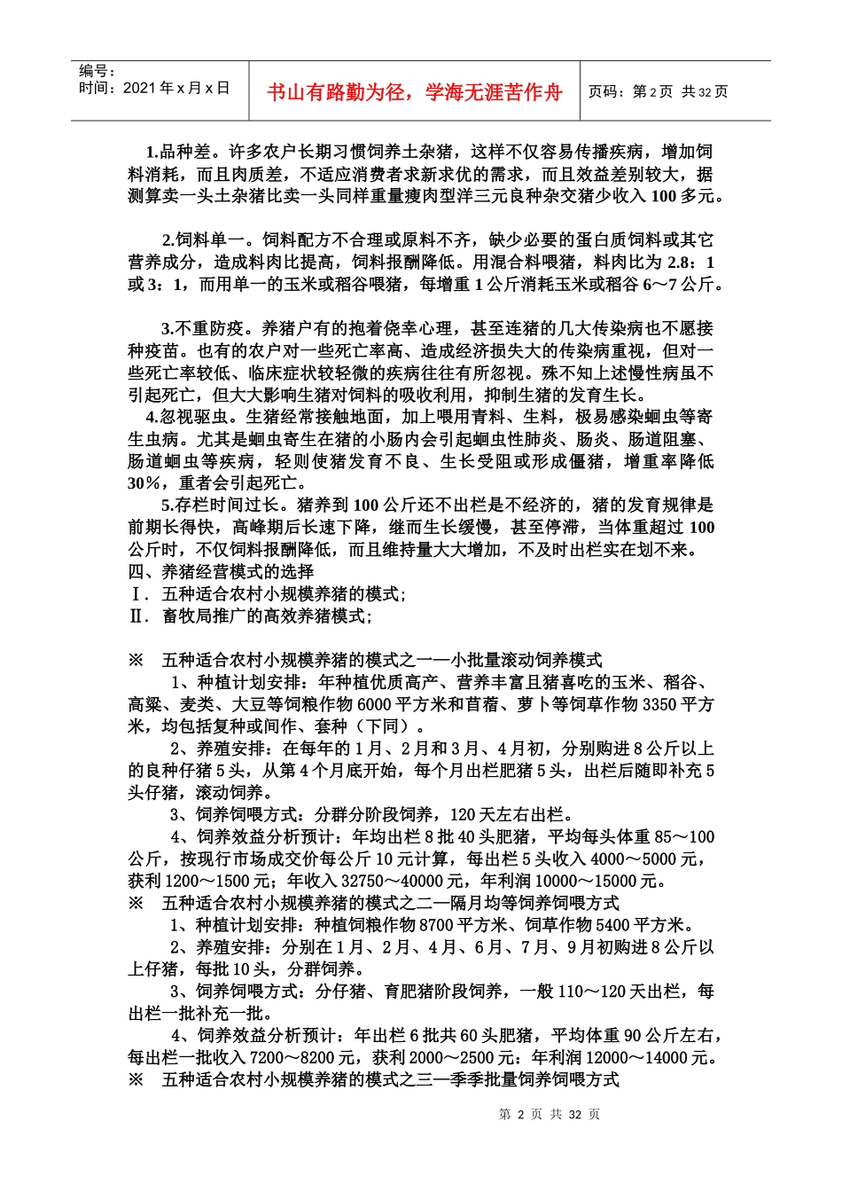 农村低成本养猪技术_第2页