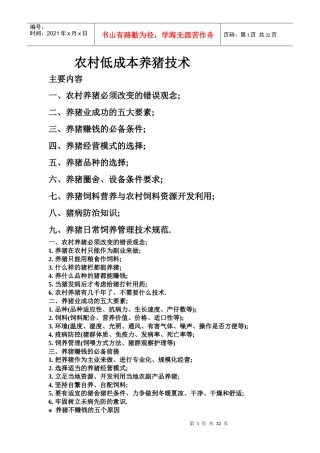 农村低成本养猪技术