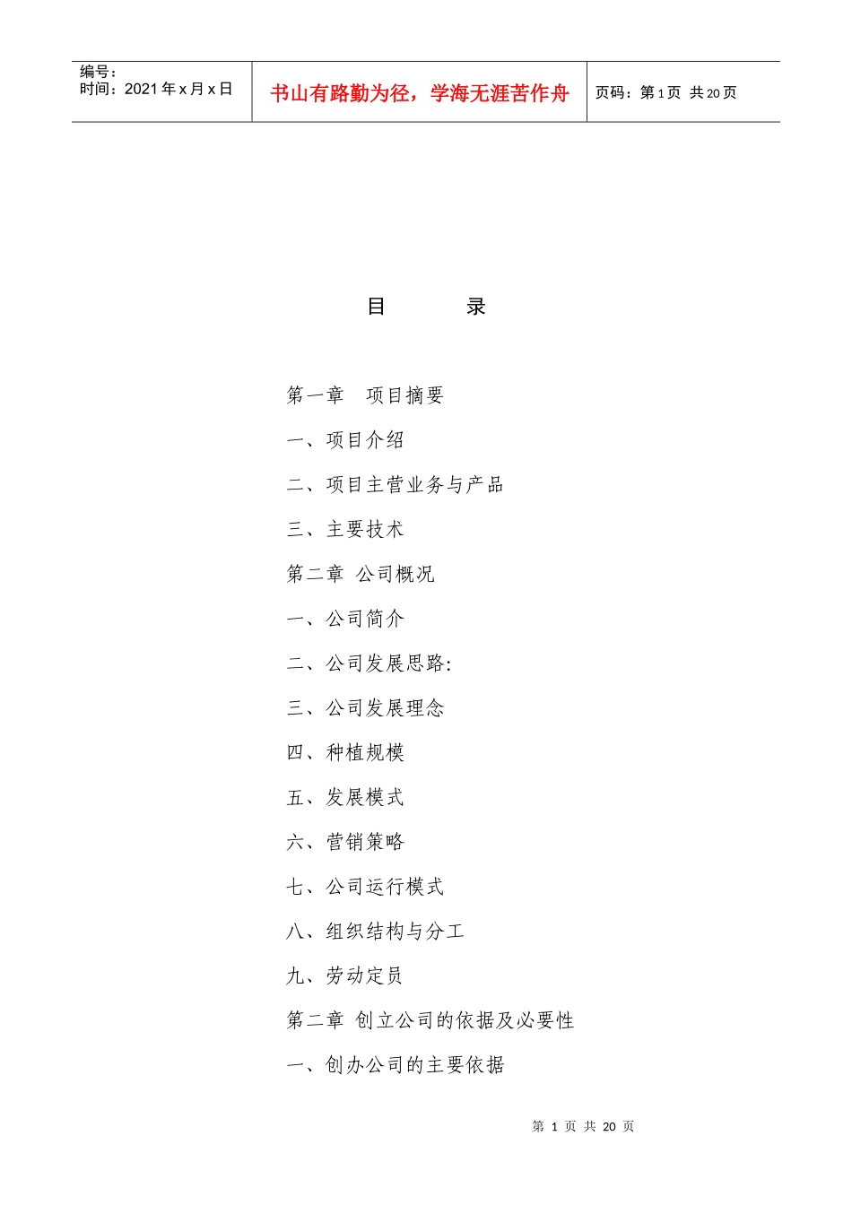 农业发展公司的创业计划书_第1页