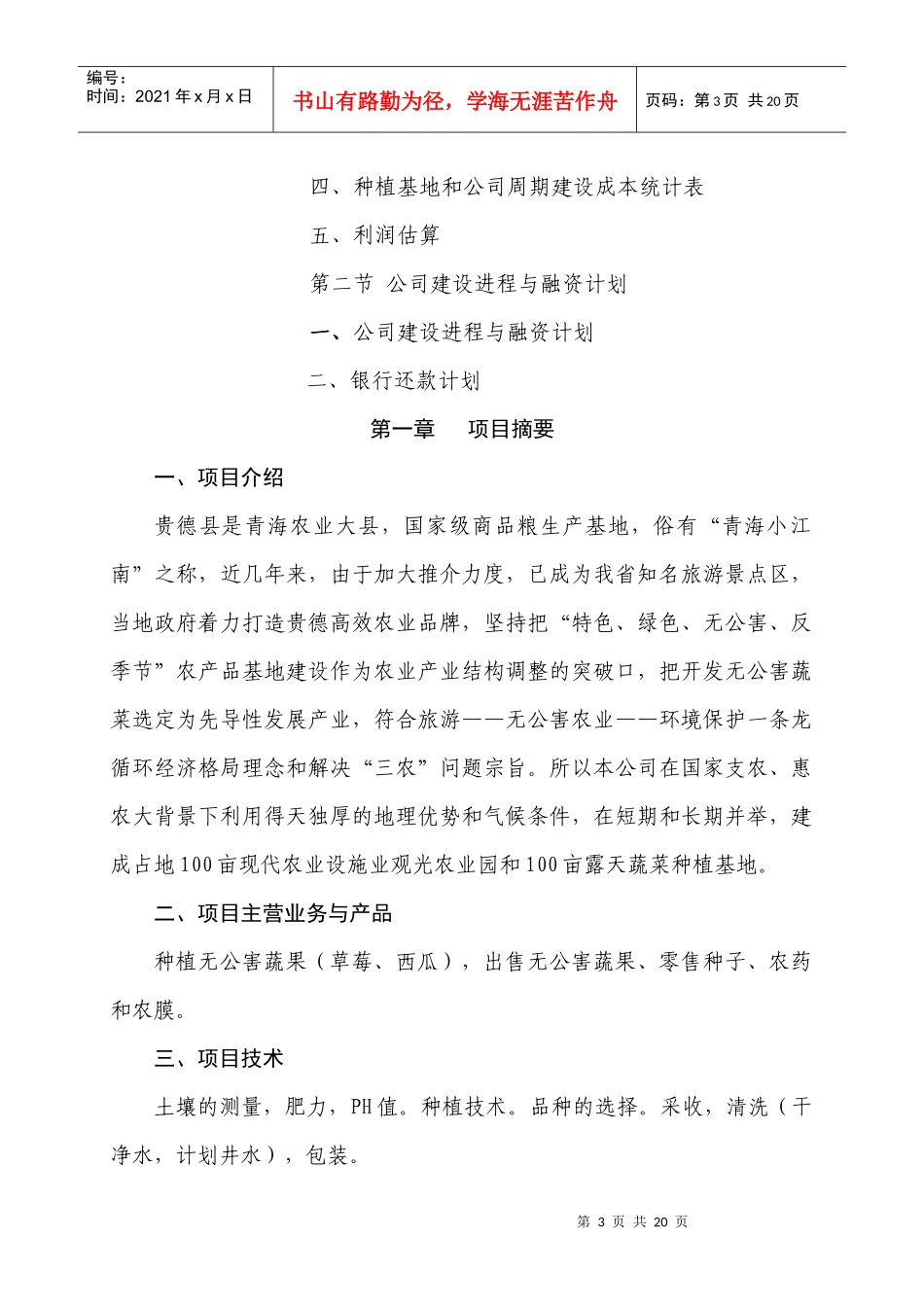 农业发展公司的创业计划书_第3页