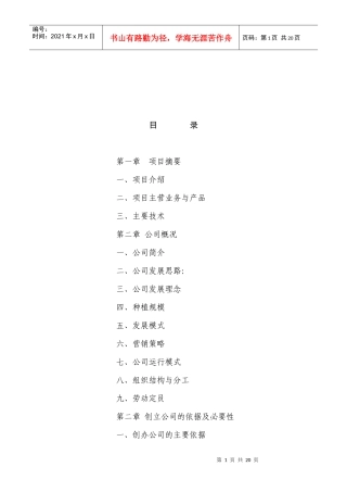 农业发展公司的创业计划书