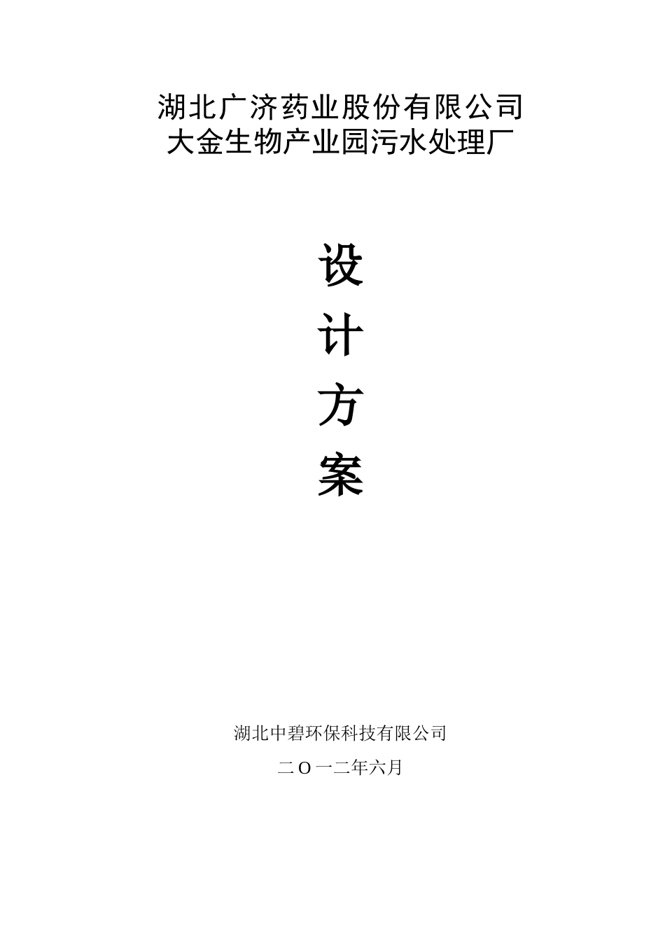 广济药业大金产业园污水处理工程设计方案_第1页