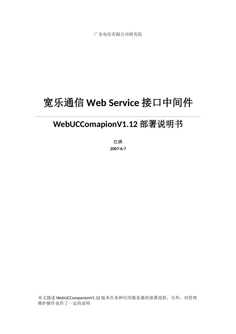 宽乐通信Web Service接口中间件WebUCComapionV112部署说明书_第1页