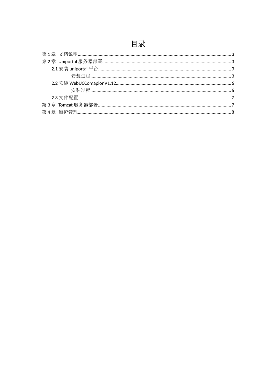 宽乐通信Web Service接口中间件WebUCComapionV112部署说明书_第2页