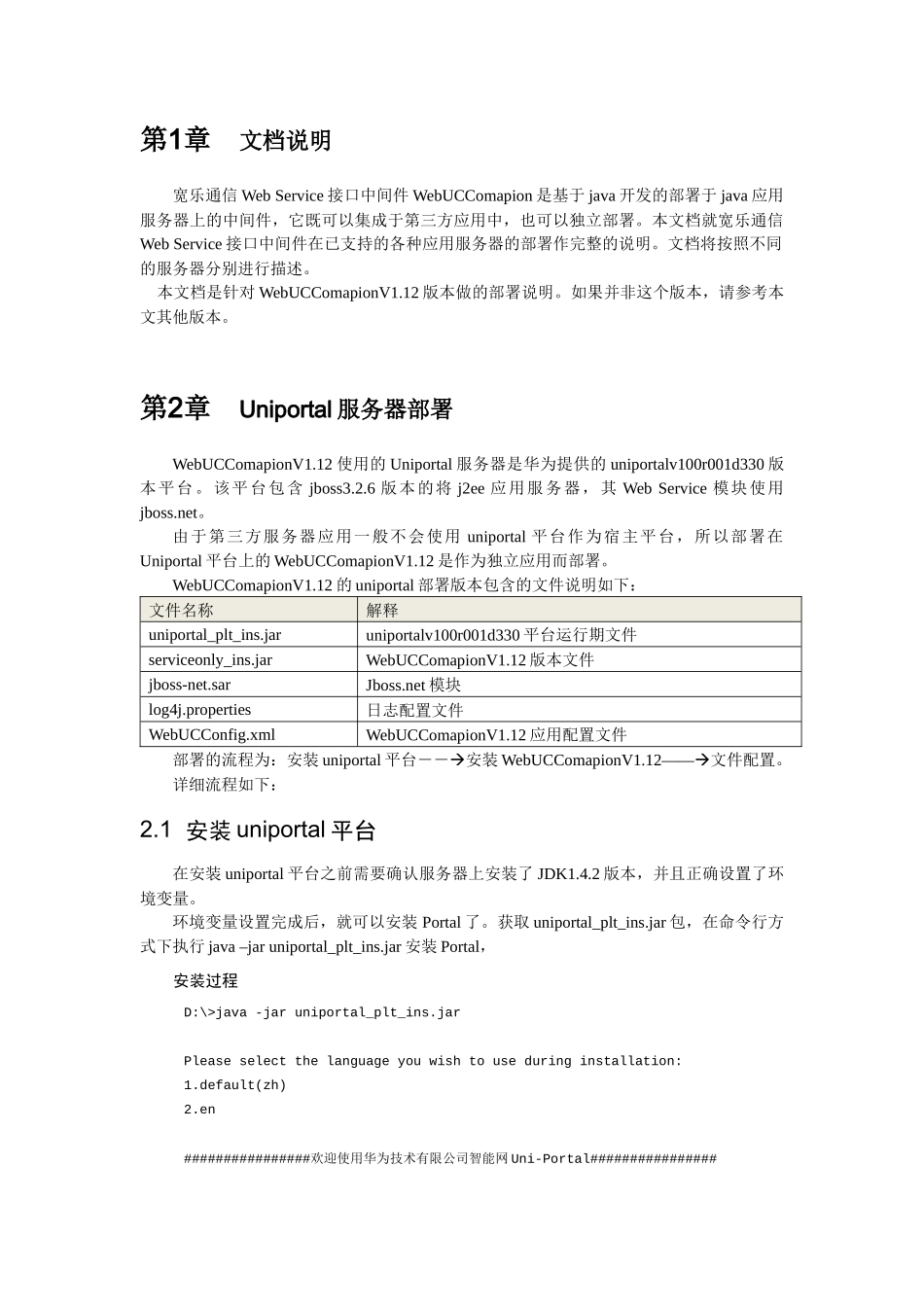 宽乐通信Web Service接口中间件WebUCComapionV112部署说明书_第3页