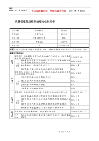 制鞋企业质量管理部质检科经理岗位说明书