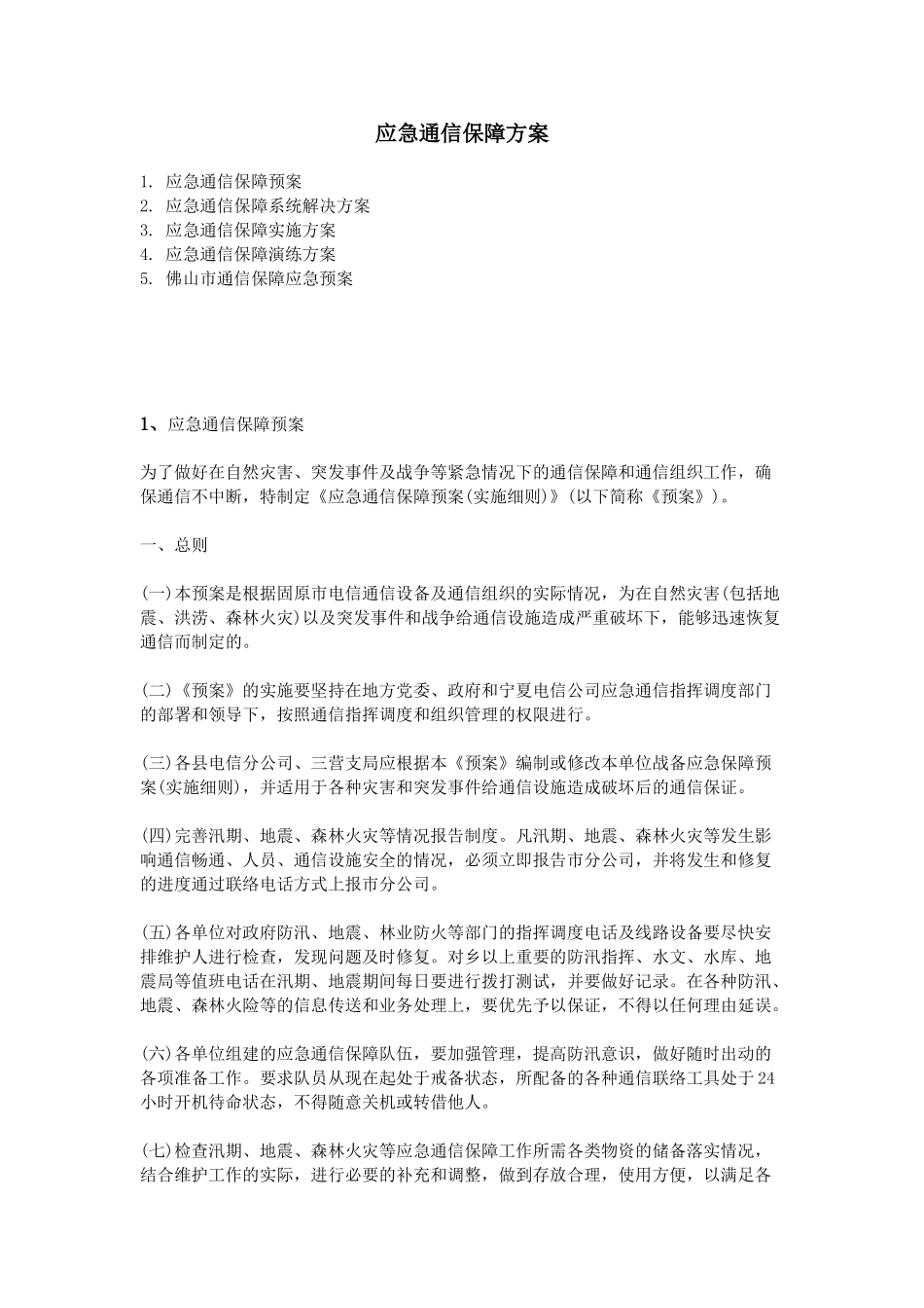 应急通信保障方案(46页)_第1页