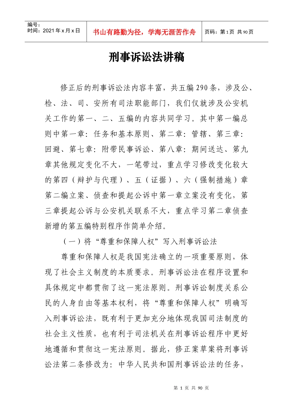 刑事诉讼法讲稿_第1页