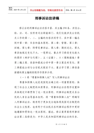 刑事诉讼法讲稿
