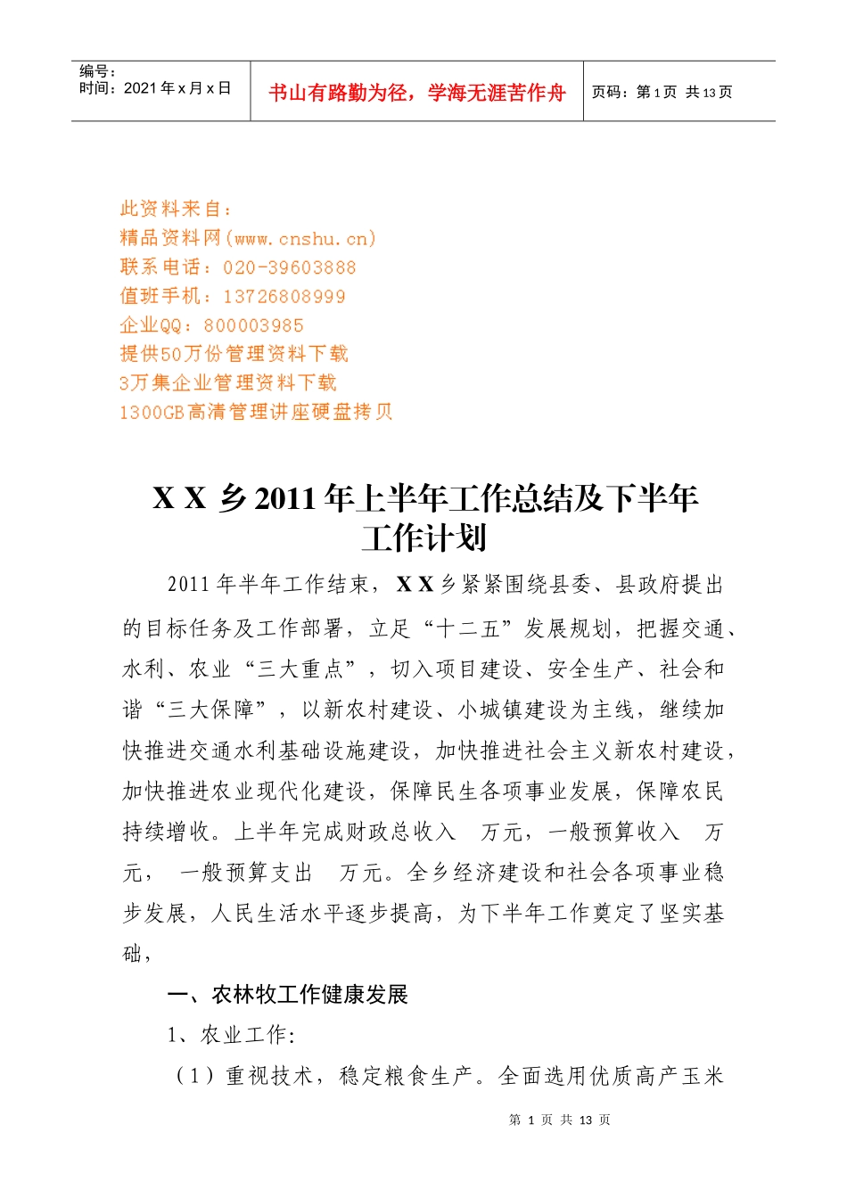 农林牧上半年工作总结与下半年工作计划_第1页