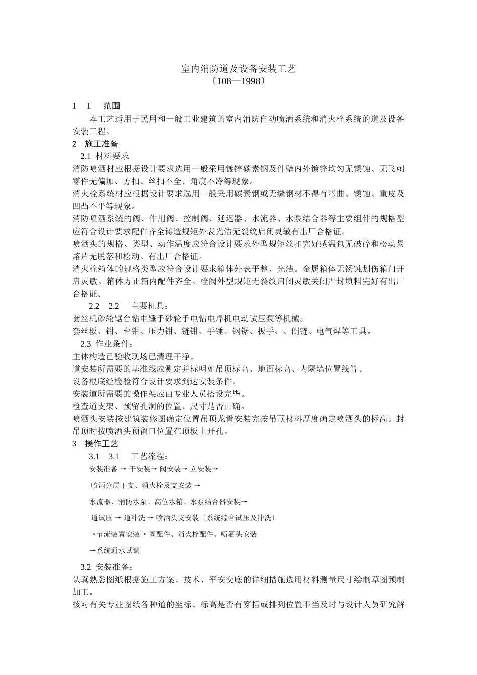 室内消防管道及设备安装工艺标准_第1页